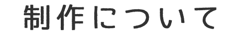 制作について