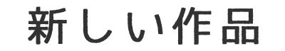 新しい作品